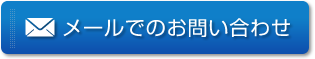 メールでのお問い合わせ