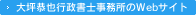 大坪恭也行政書士事務所のWebサイト