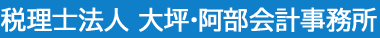 税理士法人大坪・阿部会計事務所